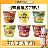 康师傅 方便面泡面桶装面 经典系列桶面多口味组合装整箱装方便速食品 【区域口味】6味6桶整箱装约510g