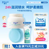 强生婴儿牛奶滋润保湿面霜60g 婴幼儿6月-3-6-12岁宝宝儿童四季补水