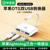 毕亚兹 适用苹果otg手机转接头iPhone/ipad转换线鼠标键盘U盘读卡器相机声卡充电Lightning转USB转换器
