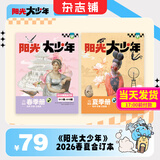 现货 阳光少年报/大少年/2026/2025年春夏合订本 小学生新闻时事热点素材青少年课外知识阅读语文拓展儿童科普2026年春夏秋冬册合订本杂志铺官方旗舰店小升初暑期阅读课外书必读 【现货】大少年20