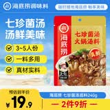 海底捞火锅底料 七珍菌汤火锅底料240g （真鲜）加量升级版