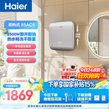 海尔国家补贴即热式电热水器85AC5小型全面屏 金刚瞬热舱 京东自营8500W无级变频速热恒温家用洗澡厨房