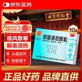 北京同仁堂 感冒清热颗粒 12g*12袋*10盒风寒感冒 头痛发热 咳嗽咽干