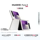 HUAWEI Pura X 12GB+256GB零度白 1610阔型屏 鸿蒙AI红枫原色影像 折叠屏手机 鸿蒙系统华为手机