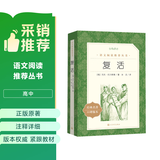 复活（《语文》推荐阅读丛书  高中  学生阅读 名著 课外阅读 指导目录 人民文学出版社）