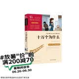 十万个为什么 米伊林 快乐读书吧四年级下册推荐阅读 无障碍阅读 小学生课外推荐阅读书目 有习题万物复书四年级