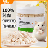 比克熊仓鼠零食冻干鸡肉粒营养零食宠物金丝熊粮食品360ml