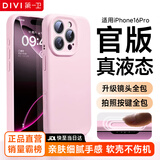 第一卫DIVI【官 版 真 液 态】适用iphone16pro手机壳苹果16Pro保护套真液态硅胶亲肤镜头全包超薄防摔女粉