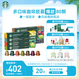 星巴克（Starbucks）胶囊咖啡多口味混享黑咖啡精选8盒80颗共441g适配Nespresso胶囊机