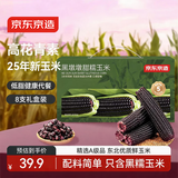 京东京造黑墩墩甜糯玉米1.6kg（8根）礼盒装代餐杂粮减脂东北玉米高花青素