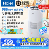 海尔（Haier）无雾加湿器家用落地式 轻音卧室办公室客厅大面积母婴级 900ml/h快速加湿 8L大水箱  紫外线除菌 喷淋式无雾加湿器 900mL/h  SZ900-K1U1
