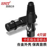 思诺亿舟（SNIT）发烧级卡侬母头音频接头 镀金卡龙麦克风插接件 KTV音响工程话筒线平衡插头 4个装 SN-XLR-K