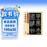 墨点字帖 秦篆李斯峄山碑毛笔字帖 传世碑帖峄山刻石原碑 简体旁注 小篆碑帖篆书毛笔书法字帖