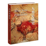 人类史前史 图解人类七百万年历史 打开通向远古文化宝藏的大门