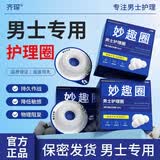 齐琛男士卫生圈妙趣圈卫生巾私处无菌包皮阻复调皮圈妙趣姨夫巾20支装