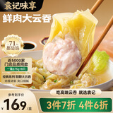 袁记味享袁记云饺 鲜肉大云吞375g 18只 馄饨云吞馄饨儿童早餐速冻半成品