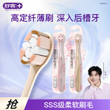 舒客SSS软毛刷超细软毛进口云感丝专抗敏感4D净透刷新老随机2支