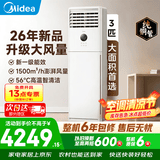 美的（Midea）空调立式柜机方柜冷静星/风客升级款变频冷暖商居两用智自清洁客厅企业智能餐厅换新补贴 26年新品升级大风量 大3匹 一级能效