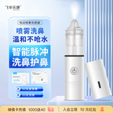 飞羊乐康医用电动喷雾洗鼻器婴幼儿鼻炎0.9套装FYDS-I-a