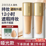 ZEESEA滋色粉底液遮瑕控油哑光LN01象牙白姿色防水防汗持久持妆生日礼物