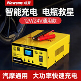 纽曼（Newsmy）C90汽车电瓶充电器12v24v全自动修复器智能货车摩托车轿车12/24伏专用电池快充电机