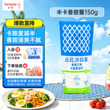 丘比沙拉酱 150g*1袋 香甜口味(半卡)  轻食刷脂沙拉酱 清爽不腻