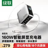 绿联速显充160W氮化镓充电器套装PD100/140W适用苹果三星小米手机笔记本电脑多口Type-C屏显快充头