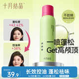 十月结晶 干发喷雾 免洗 蓬松控油 敏感肌适用 150ml瓶