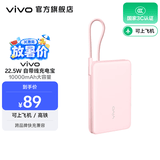 vivo 自带线充电宝 10000mAh 22.5W 移动电源  跨品牌快充兼容 纤薄小巧机身 一体式快充线 桃桃粉