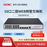 华三（H3C）SOHO系列企业级千兆二层全网管网络交换机 Web管理型分流器 VLAN划分 支持命令行 可上机架 16口千兆电+4口千兆光S5016PV6-EI