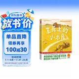 作家榜名著：草原上的小木屋（专为中小学生打造！华东师范大学教授金雯翻译！教会孩子爱和勇气！未删节插图精装版！）    