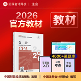 现货速发 正保会计网校cpa2026教材注册会计师官方教材会计审计税法经济法财管战略正版图书可搭指南基础讲义模拟试卷题库课件 会计 2026注册会计师