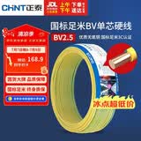 正泰（CHNT）电线电缆铜芯家用电线国标电源线 单股铜线电线BV2.5平方双色50米