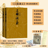 三国演义 陈全胜插图本 赠藏书卡、三国演义地图、三国时期大事年表 布面精装 彩色插图 正文字大疏朗