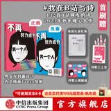 中信出版 【双封面设计】不再努力成为另一个人 我在B站写诗 B站网友著  诗人余秀华 学者项飙作序 诗人西川 学者刘擎推荐 中信出版社图书