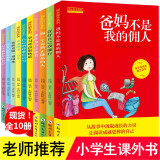 爸妈不是我的佣人全套三年级课外书四年级必读课外书正版10册11-14岁我在为自己读书小学课外阅读书籍