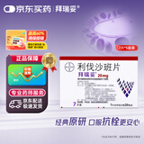【原研进口】拜瑞妥 利伐沙班片 20mg*7片/盒 5盒装