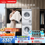 西门子（SIEMENS）小晶钻优享10+10KG大容量洗烘套装全自动滚筒洗衣机热泵烘干 羊毛洗护WG52H1U00W+00W