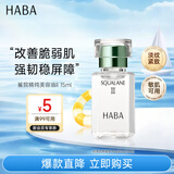 HABA2代美容油15ml 滋养保湿舒缓日本进口角鲨烷补水送男女生生日礼物