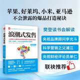 浪潮式发售：让你卖什么都秒杀并持续热卖的产品发售方程式
