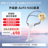 瑞思迈（Resmed）原装进口家用舒适呼吸机原装配件鼻罩式面罩AirFit N30