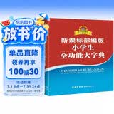 小学生全功能大字典 新课标部编版  小学生多功能字典  2020年新版中小学生专用辞书工具书字典词典小学生工具书