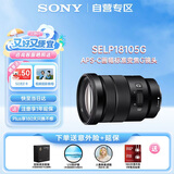 索尼（SONY）E PZ 18-105mm F4 G OSS APS-C画幅标准变焦微单相机镜头 风光 人像 旅游 抓拍 家用