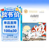 山海经 中华传统文化 儿童文学读物小学生三四五六年级课外阅读书籍青少年儿童必读名著故事书 名师教你读经典系列