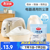 美丽雅防尘罩一次性中号30只 厨房小家电电器多功能加厚保护套