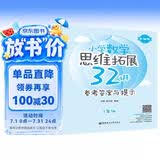 小学数学思维拓展32讲（1年级）（升级版）（视频讲解版）
