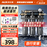 奥克斯（AUX）商用超滤净水器大流量双出水直饮机奶茶店咖啡厅餐馆自来水保留矿物质前置过滤器 商用双出水款-自行安装