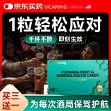 VICARING美国品牌葛根枳椇子解酒片护肝胃喝酒前后防宿醉应酬神器一盒装