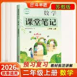 斗半匠课堂笔记二年级上册数学苏教版同步教材黄冈学霸随堂笔记教材全解小学课前预习课后复习辅导书