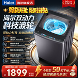 海尔（Haier）洗衣机全自动10KG/12KG波轮洗衣机直驱变频家用洗衣机大容量一级能效除螨洗 15%补贴 以旧换新 【云溪】10KG双动力防缠绕 顽渍洗净比1.30 波轮 免费上门安装/全国联保/